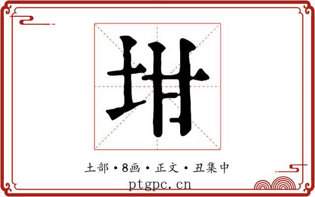 坩