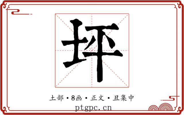 坪