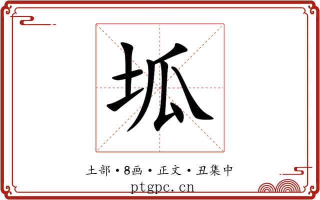 坬