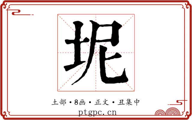 坭