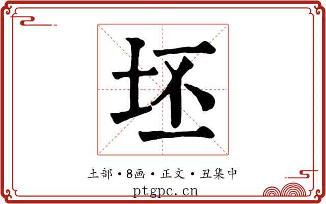 坯