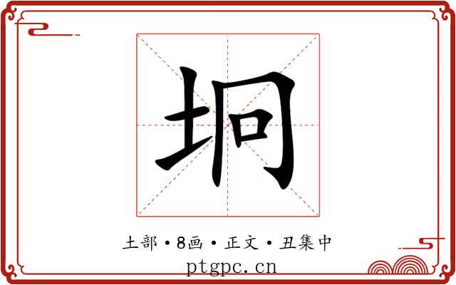 坰
