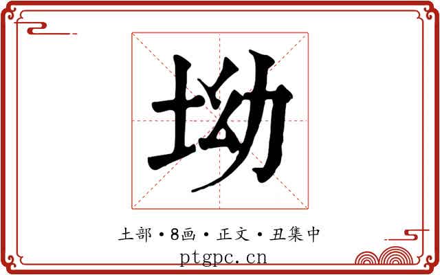 坳