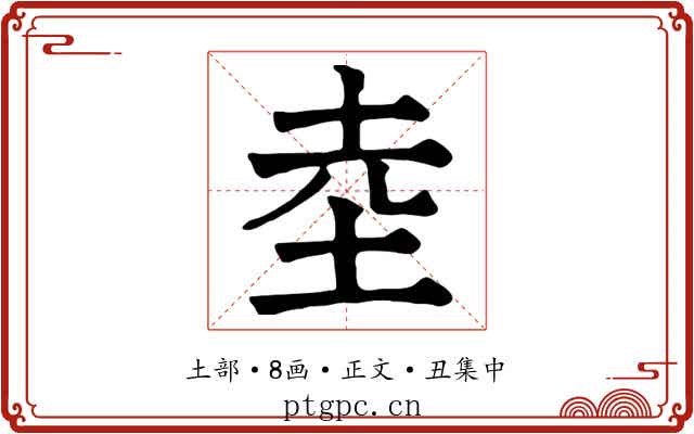 坴
