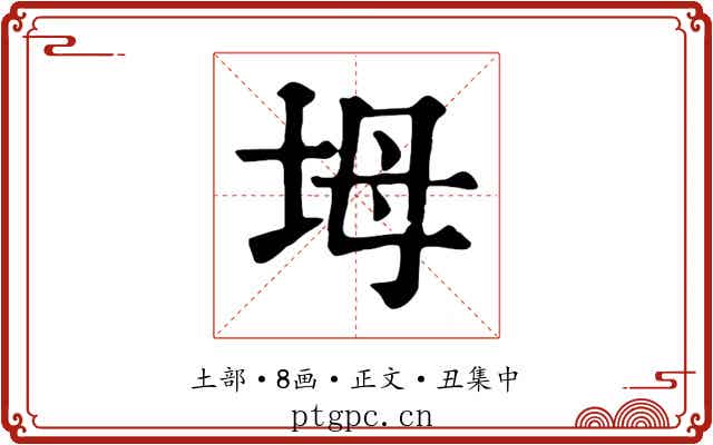 坶