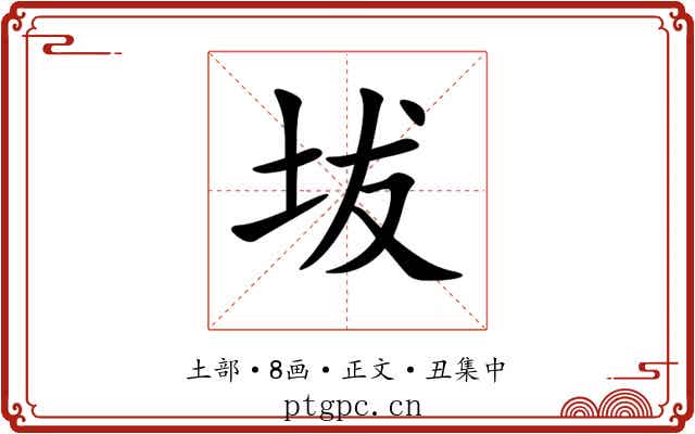 坺