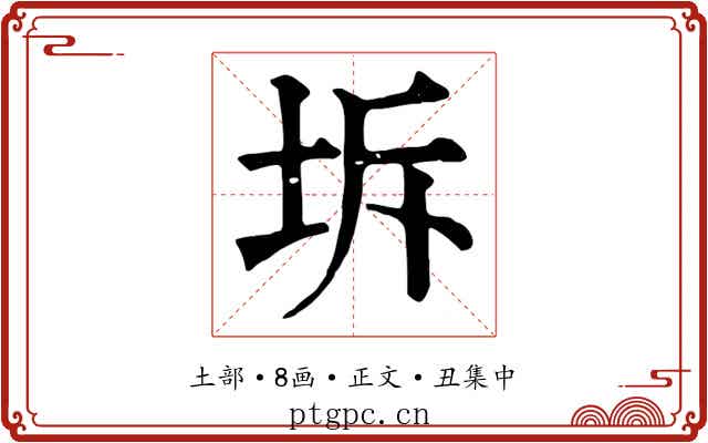 坼