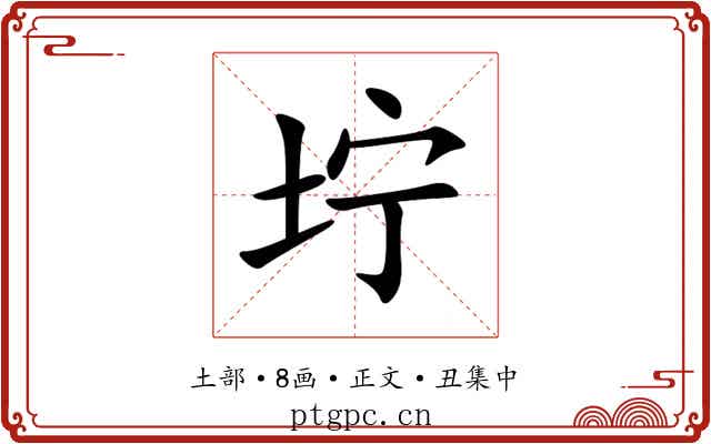 坾