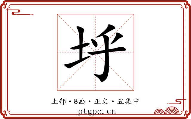 垀