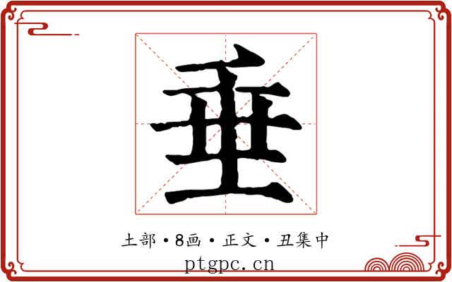 垂