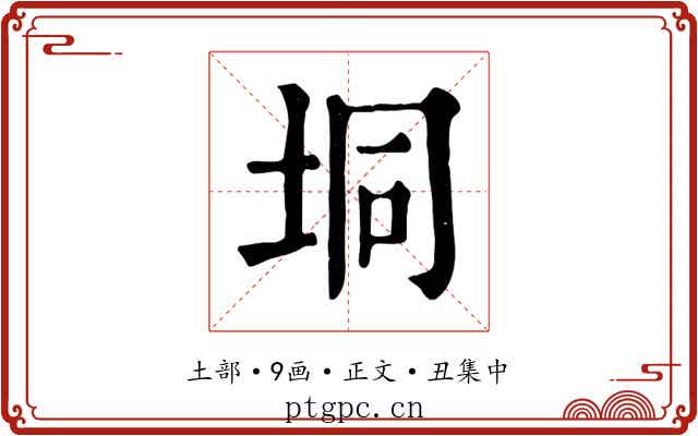 垌