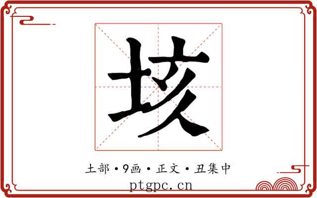 垓
