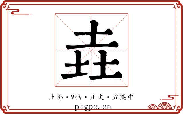 垚
