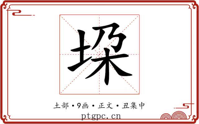 垜