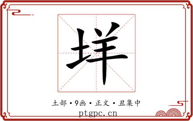 垟