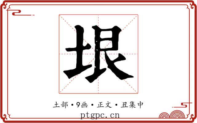 垠