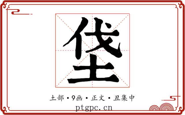 垡