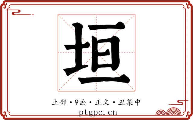 垣
