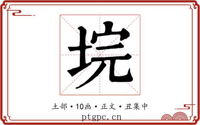 垸