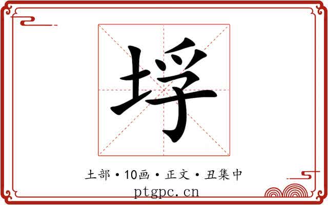 垺