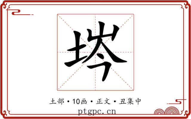 埁