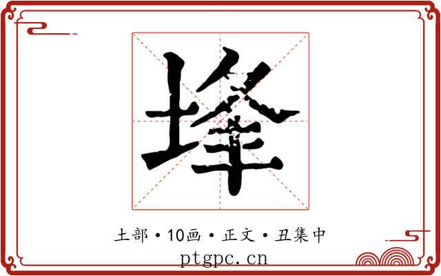 埄