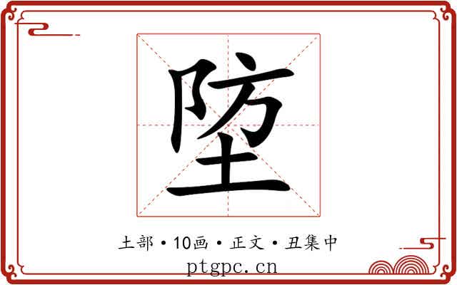 埅