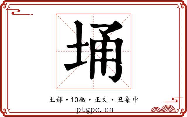 埇