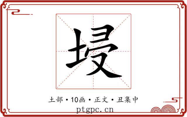埐