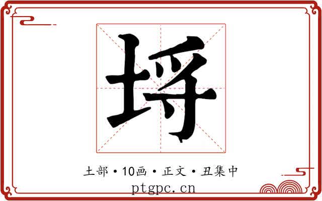 埒