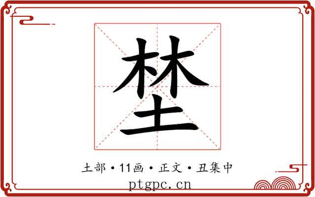 埜