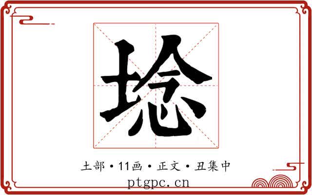 埝