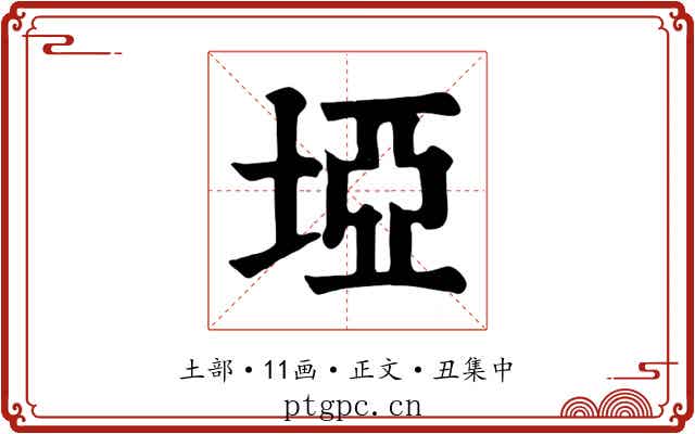 埡
