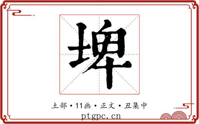 埤