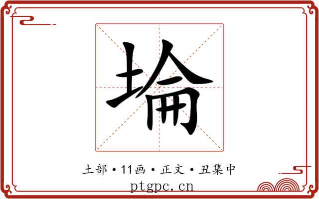 埨