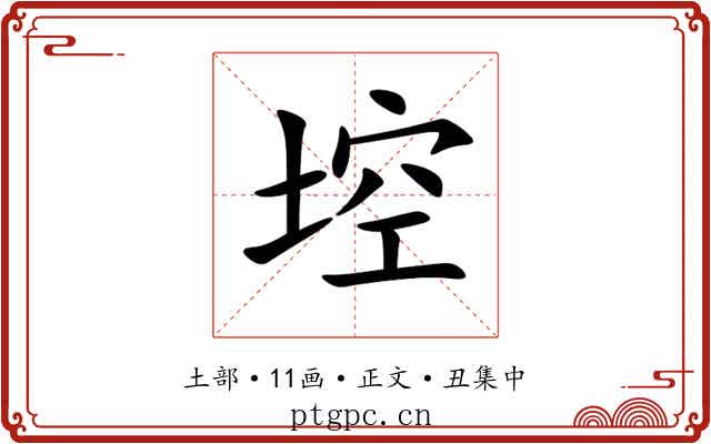 埪
