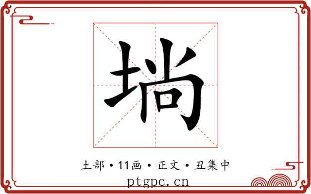 埫