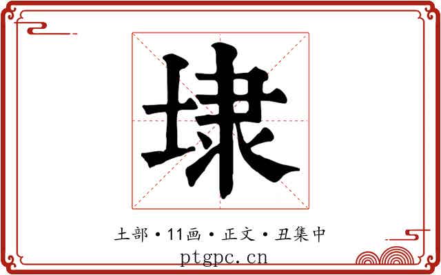 埭