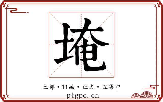 埯