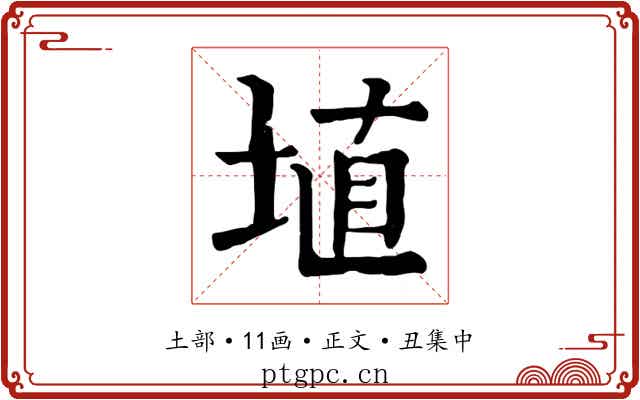 埴