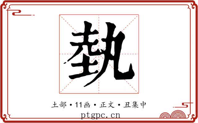 埶
