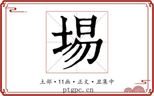 埸