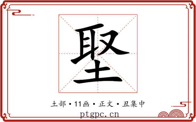 埾