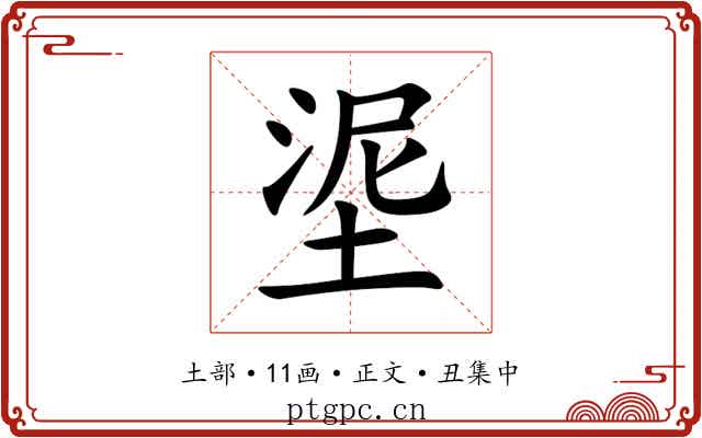 埿