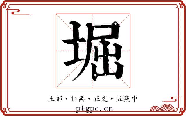 堀