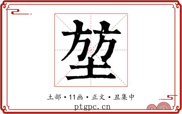 堃