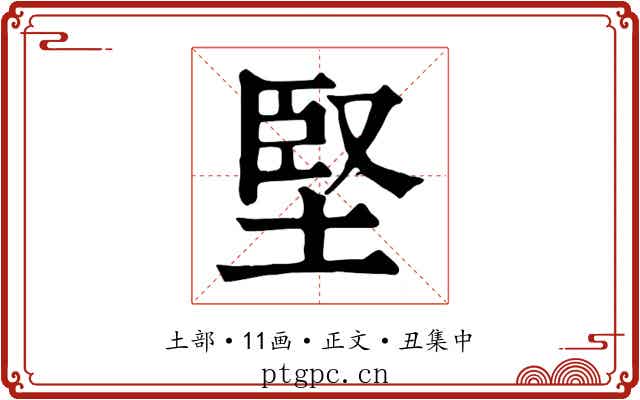 堅