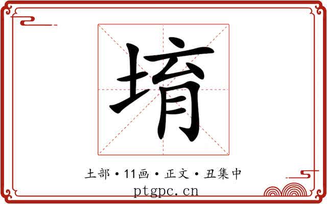 堉