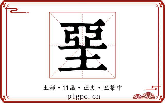 堊