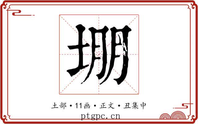 堋